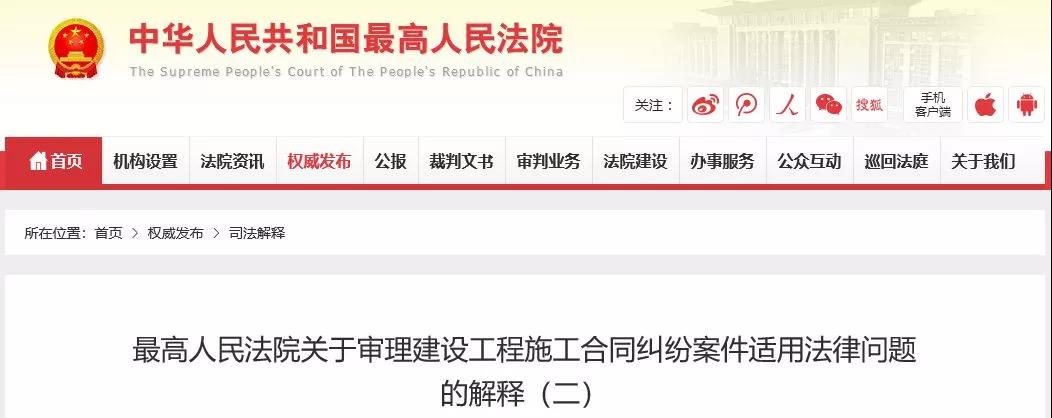 最高法發(fā)布《建設(shè)工程司法解釋（二）》，2019年2月1日起施行！