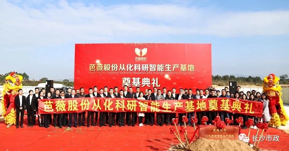 長沙市政助力芭薇股份，共創(chuàng)廣州精品工程——芭薇股份從化科研智能生產(chǎn)基地項(xiàng)目奠基典禮隆重舉行